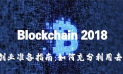 Web3打工创业准备指南：如何充分利用去中心化技