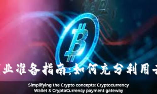 Web3打工创业准备指南：如何充分利用去中心化技术