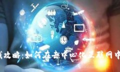 Web3赚钱攻略：如何在去中心化互联网中实现收益
