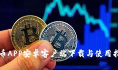 火币APP安卓客户端下载与使用指南