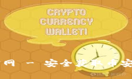 币安app下载官网 - 安全获取币安App的详细指南
