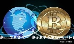 币安app下载官网 - 安全获取币安App的详细指南