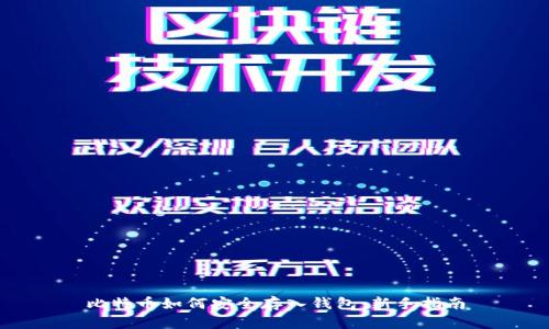 比特币如何安全存入钱包：新手指南