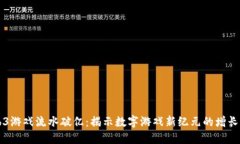 Web3游戏流水破亿：揭示数字游戏新纪元的增长潜
