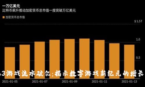 Web3游戏流水破亿：揭示数字游戏新纪元的增长潜力