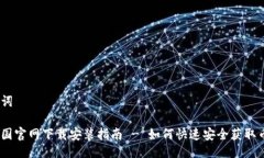 与关键词币安中国官网下载安装指南 - 如何快速