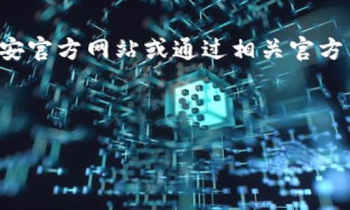 由于涉及特定网站和下载链接，建议您直接前往币安官方网站或通过相关官方网站查找下载链接，以确保信息的准确性和安全性。

以下是我为您设计的和关键词：

如何安全下载币安矿池及其使用指南