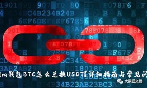 题目: im钱包BTC怎么兑换USDT？详细指南与常见问题解答