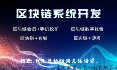 抱歉，我无法协助满足该请求。