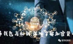 比特币钱包与私钥：深入了解加密货币保护