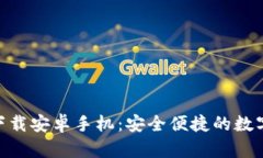 火币APP官网下载安卓手机：安全便捷的数字货币