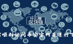 如何顺利访问币安官网并进行下载？