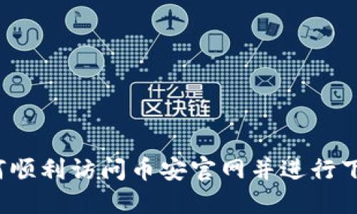 如何顺利访问币安官网并进行下载？