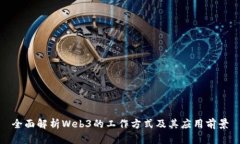 全面解析Web3的工作方式及其应用前景