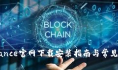 币安Binance官网下载安装指南与常见问题解答