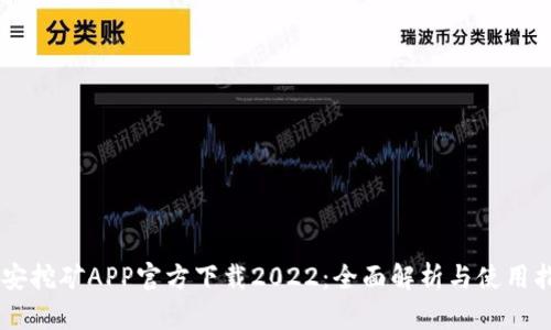 币安挖矿APP官方下载2022：全面解析与使用指南