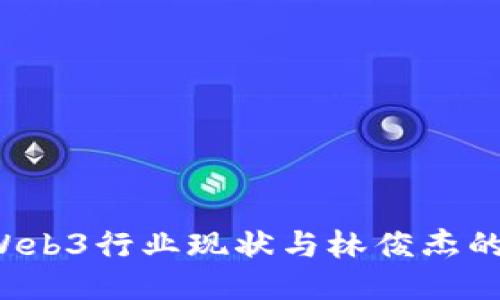 与关键词定义

2023年新加坡Web3行业现状与林俊杰的数字音乐影响力