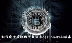 如何安全有效地下载狗币App Android版本