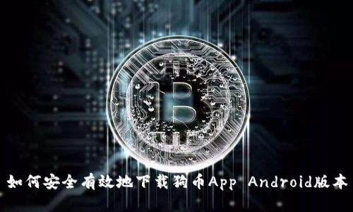 如何安全有效地下载狗币App Android版本