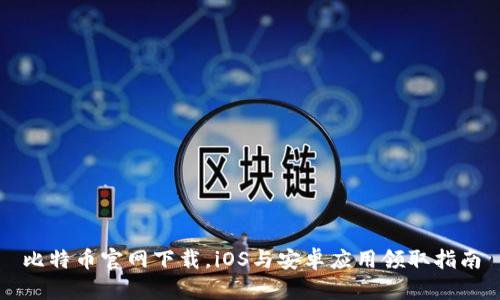 比特币官网下载，iOS与安卓应用领取指南