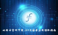 比特币官网下载，iOS与安卓应用领取指南