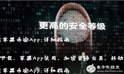 
如何下载苹果币安App：详细指南

关键词：
币安App下载, 苹果App使用, 加密货币交易, 移动交易平台

如何下载苹果币安App：详细指南