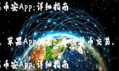 如何下载苹果币安App：详细指南关键词：币安A