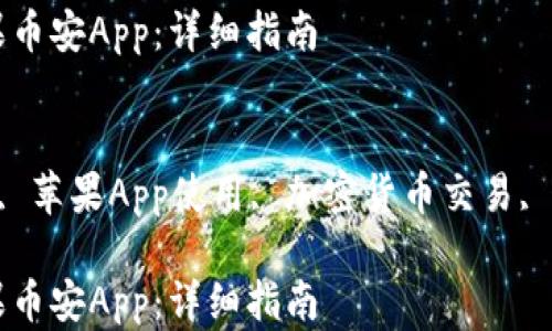 
如何下载苹果币安App：详细指南

关键词：
币安App下载, 苹果App使用, 加密货币交易, 移动交易平台

如何下载苹果币安App：详细指南