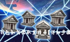 比特派钱包如何收取莱特币？详细步骤与技巧