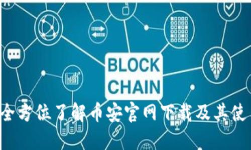 币安：全方位了解币安官网下载及其使用指南