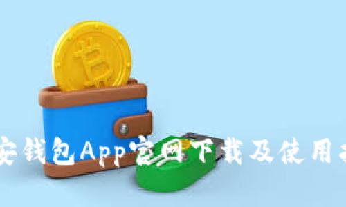 币安钱包App官网下载及使用指南