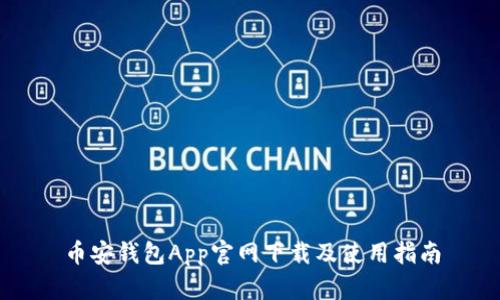 币安钱包App官网下载及使用指南