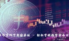 币印官网下载安卓版 - 轻松掌握数字货币交易