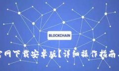 : 如何从币用官网下载安卓版？详细操作指南与常