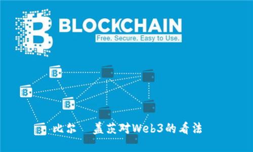 比尔·盖茨对Web3的看法