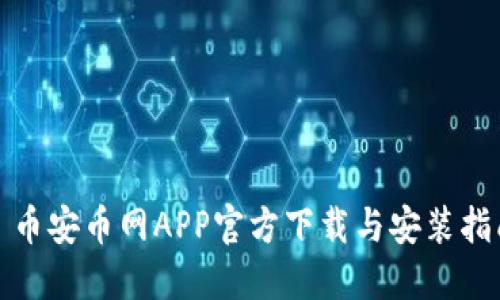 : 币安币网APP官方下载与安装指南