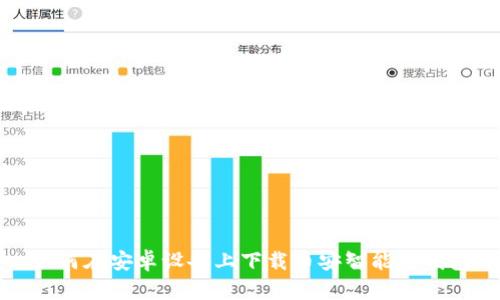 如何在安卓设备上下载币安智能链钱包