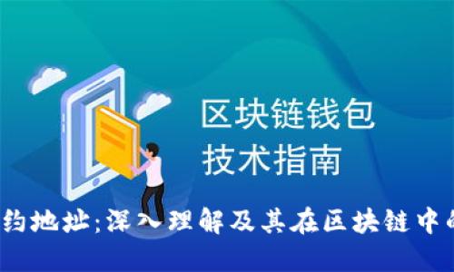 Web3合约地址：深入理解及其在区块链中的重要性