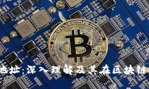 Web3合约地址：深入理解及其在区块链中的重要性