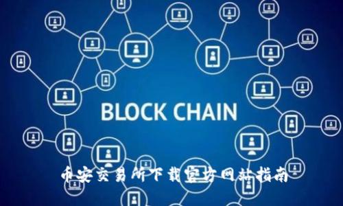 币安交易所下载官方网站指南