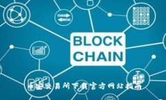 币安交易所下载官方网站指南