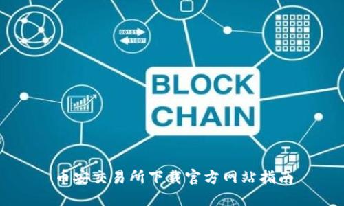 币安交易所下载官方网站指南