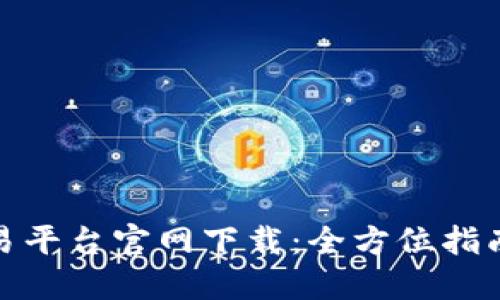 : 币安币交易平台官网下载：全方位指南与使用技巧