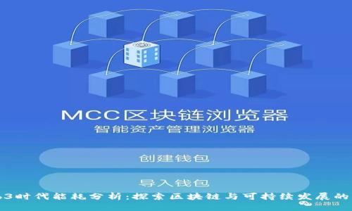 Web3时代能耗分析：探索区块链与可持续发展的未来