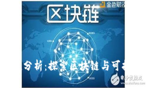 Web3时代能耗分析：探索区块链与可持续发展的未来