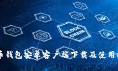 易币钱包安卓客户端下载及使用指南