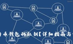 如何找回比特币钱包的私钥？详细指南与常见问
