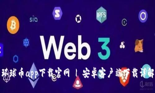 环球币app下载官网 | 安卓客户端下载详解