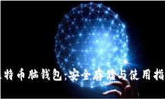 比特币脑钱包：安全存储与使用指南